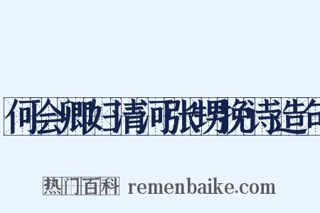 何会卿妇清河张甥挽诗造句是什么意思的图片